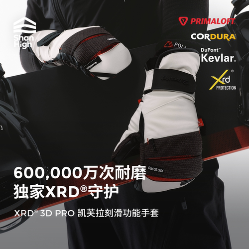 【新品】ShanHigh山海XRD护腕防护凯夫拉耐磨P棉保暖男女滑雪手套