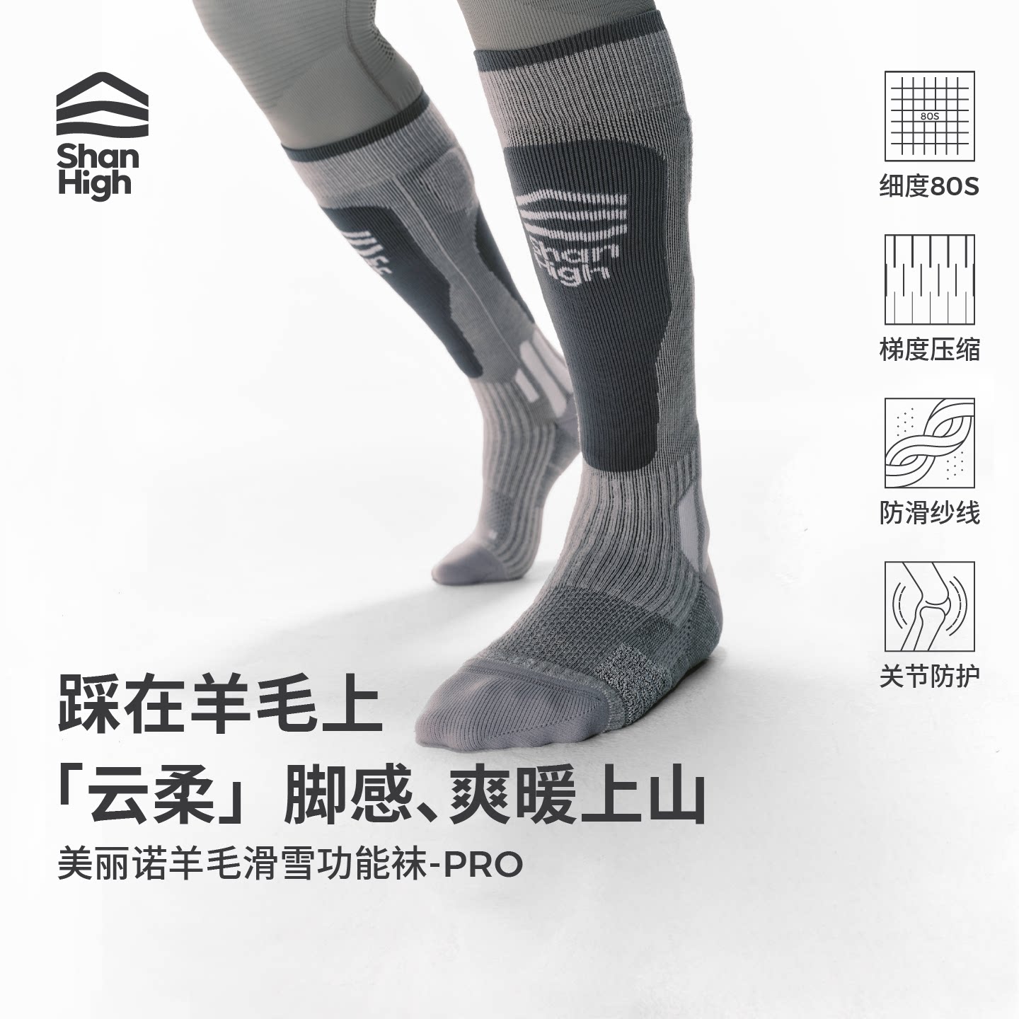 【新品】ShanHigh山海美利奴羊毛PRO吸湿排汗高帮弹力男滑雪袜