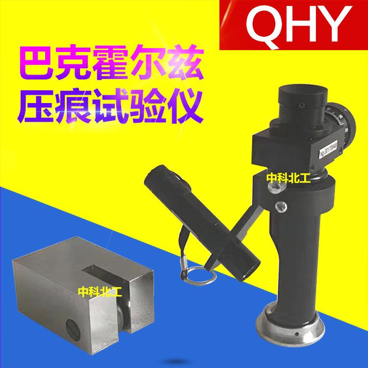 QHY型巴克霍尔兹压痕试验仪耐压性附着力测试仪漆膜表面硬度计图片