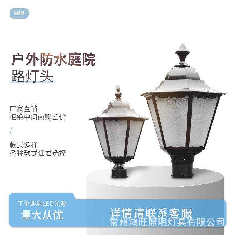 led庭院灯灯头户外防水小区公园广场家用太阳能杆路灯头灯罩