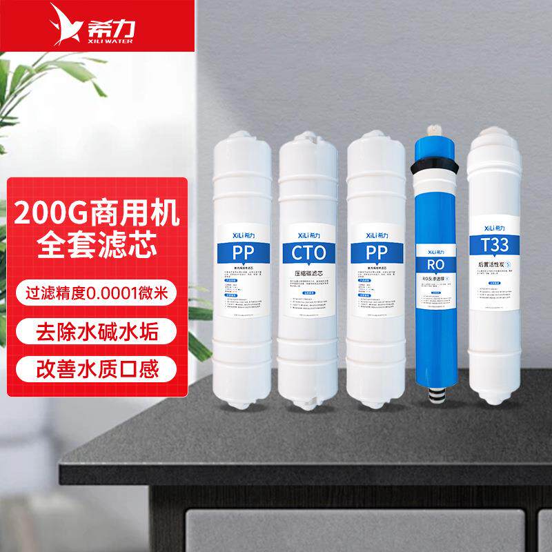 希力200G商用直饮水机全套滤芯家用净水滤芯RO反渗透膜PP棉活性炭