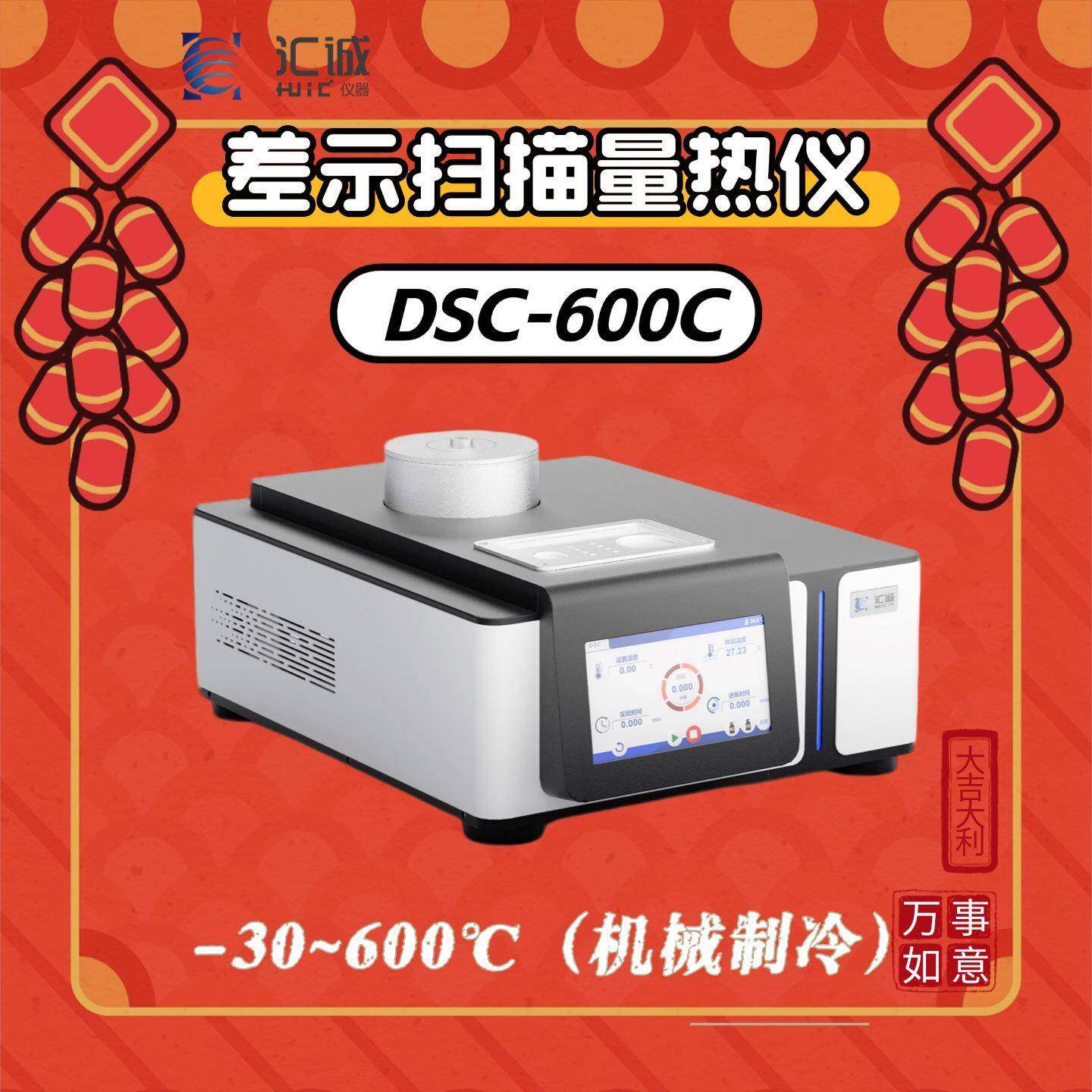 汇诚低温型差示扫描量热仪温度-30℃-600℃机械制冷国产DSC厂家