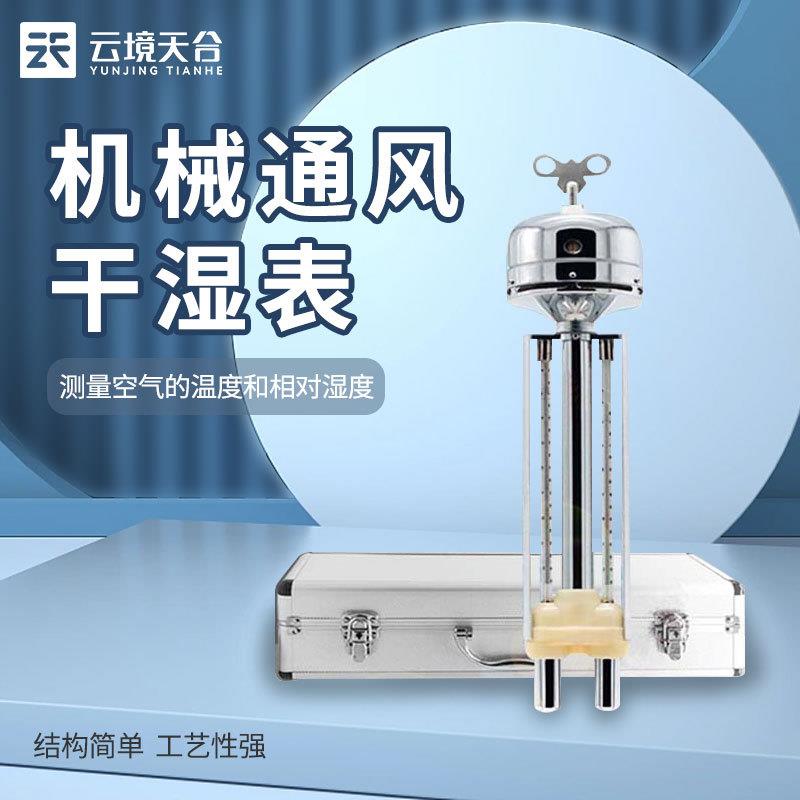机械通风干湿表用干湿温度计空气温湿度测量表tDHM2