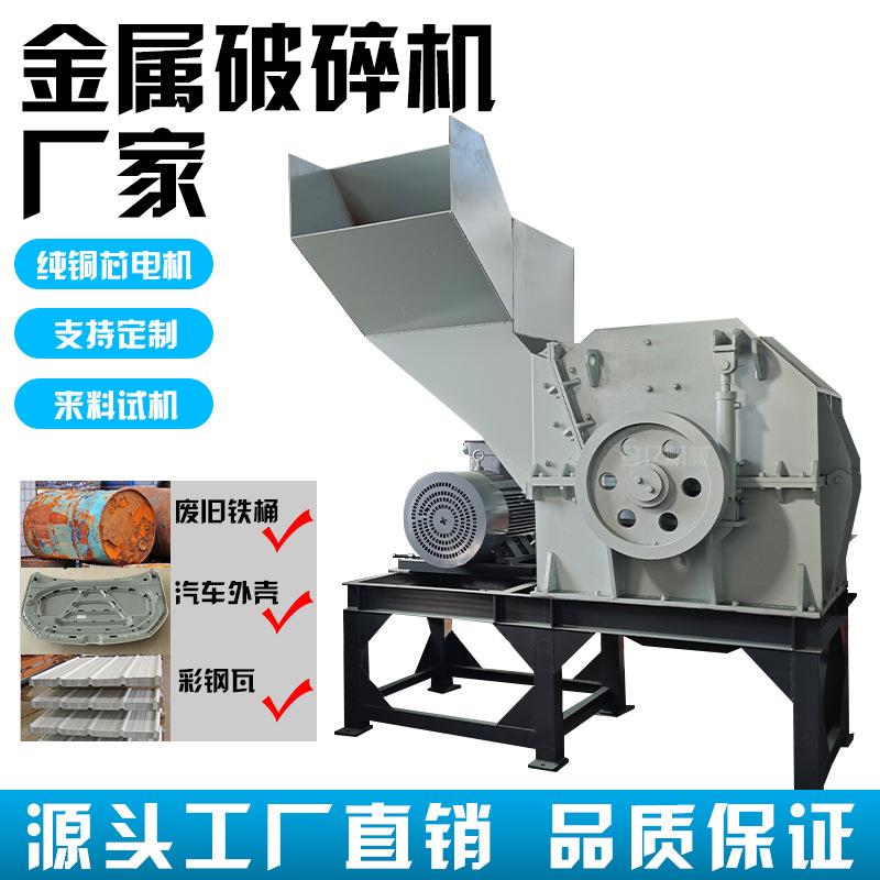 大中小型金属破碎机彩钢瓦汽车外壳撕碎机铁皮铝合金破碎设备厂家