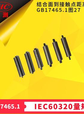 用于检查连接器结合面到开始接触点距离的量规GB17465.1图27-世测