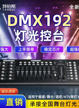DMX192控台LED帕灯婚庆演出光束灯摇头灯调光台dmx512灯光控制器