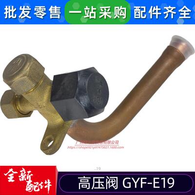 空调用高压阀 GYF-E19冷媒开关阀门SR-140W/S-B(T1)原装全新配件