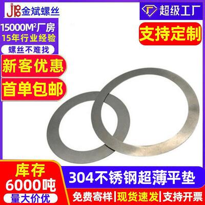 304不锈钢超薄平垫片 φ3-φ40配合垫圈与支承垫圈DIN988密封垫圈