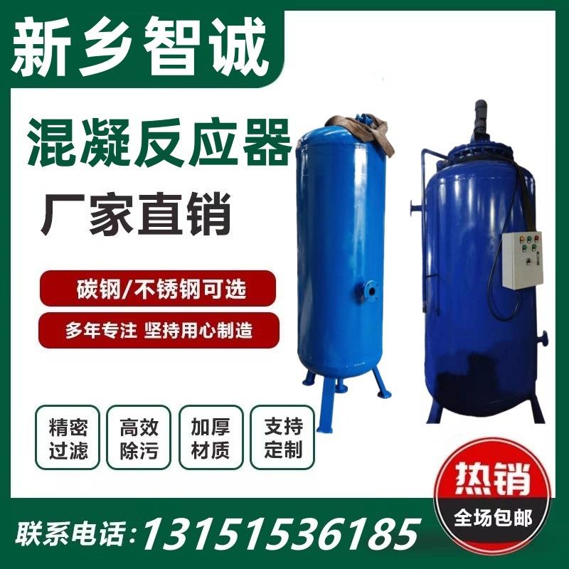 絮凝反应器 混凝反应器 碳钢防腐混合旋流反应罐 污水处理反应器