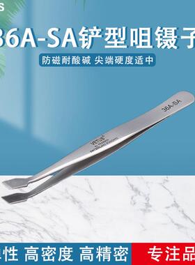 镊子 防磁耐酸不锈钢铲型咀镊子 集邮票用镊子 36A-SA