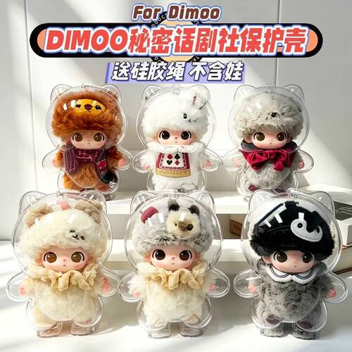 DIMOO公仔外出展示防尘保护套