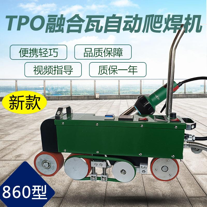 新款大功率860型TPO融合瓦彩钢瓦自动爬焊机PVC防水卷材焊接机