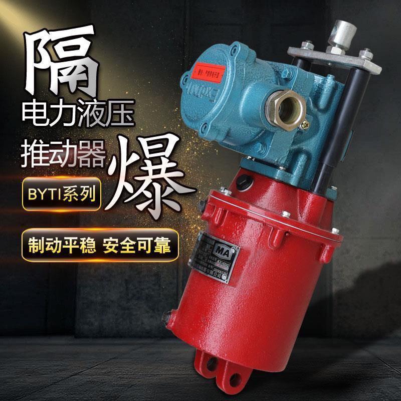 焦作防爆电力液压推动器BYT1-25Z/4 45Z/5/6 90Z/8 125/10制动器