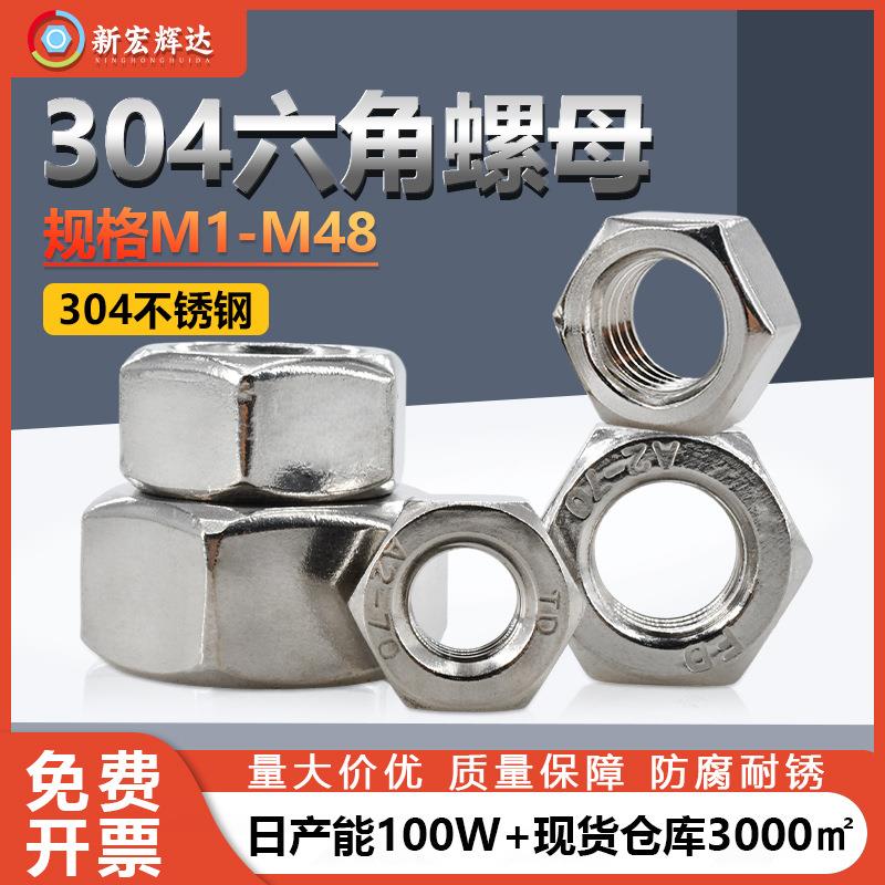 厂家直销304不锈钢六角电子小螺母M1M48六边形超大紧固螺丝帽