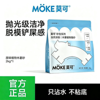 MOKE莫可木薯猫砂强吸水近无尘不易粘底2KG/8KG包邮植物猫砂除臭