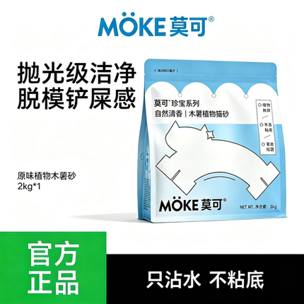 MOKE莫可木薯猫砂强吸水近无尘不易粘底2KG/8KG包邮植物猫砂除臭