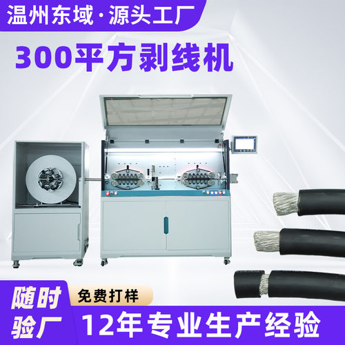 新能源线束加工设备电缆剥线机300平方全自动剥皮机特粗线切线机