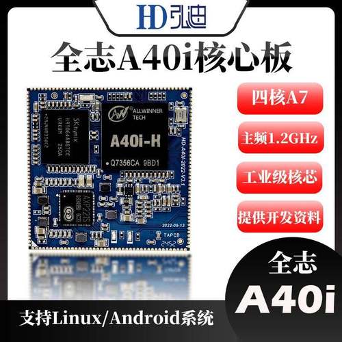 全志A40i核心板工业级核心板嵌入式工业级ARM安卓7.1系统核心板