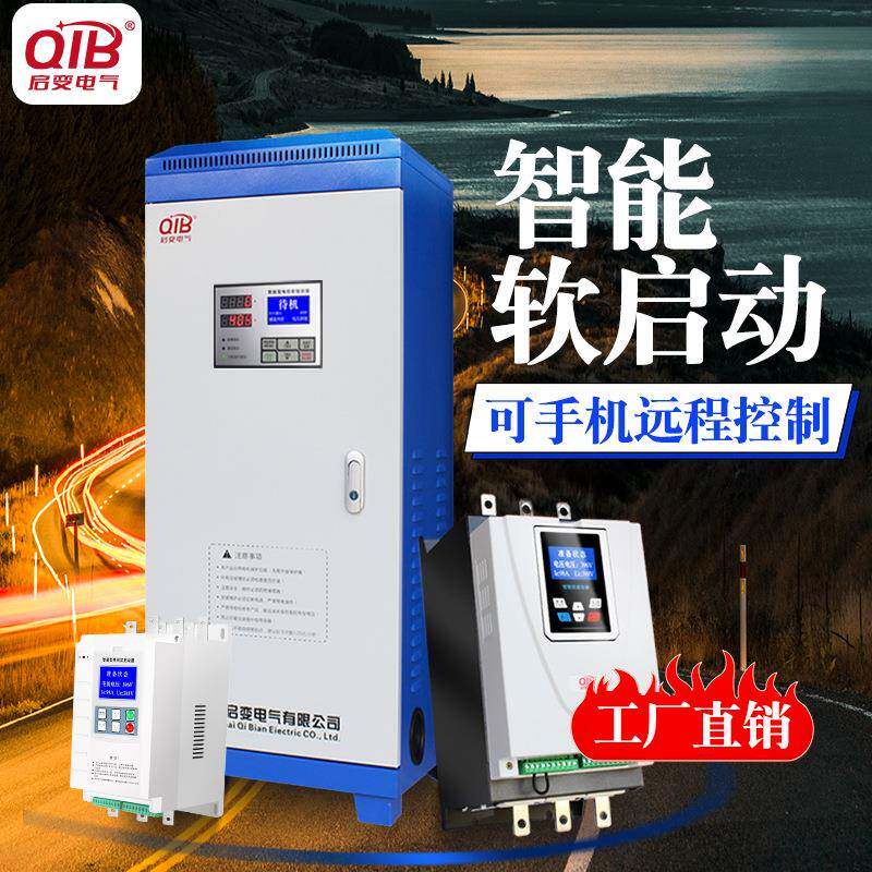 启变在线式电机软启动器软起动柜22/30/37/45/55/75/90/132/250kw
