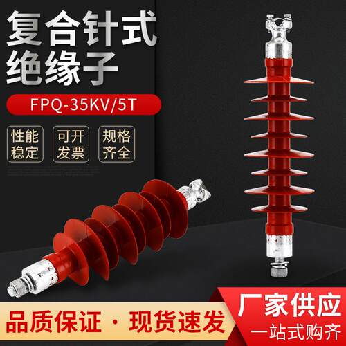 硅橡胶针式复合绝缘子复合针式绝缘子FPQ-35KV-5T硅橡胶绝缘子