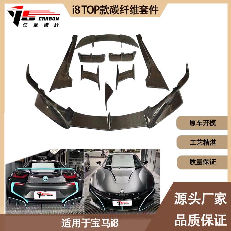适用2015-2021年的宝马I8TOP款碳纤维小包围套件前唇后唇侧裙