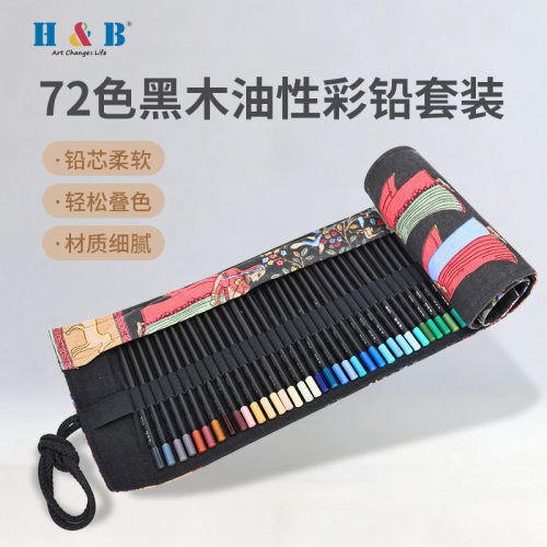 H&B75件黑木油性彩铅套装72色专业美术绘图工具包彩色铅笔画笔