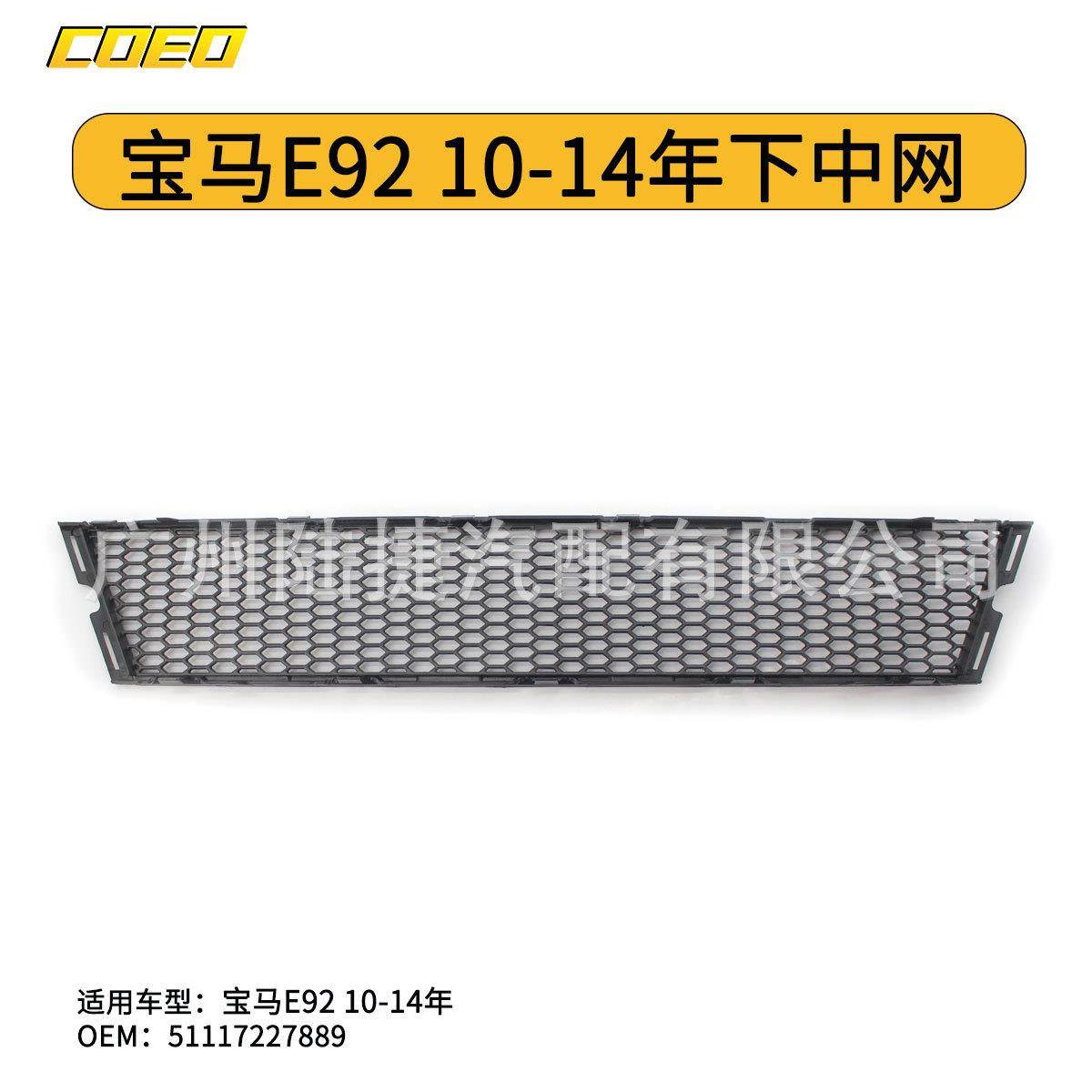 适用于宝马E9210-14年下中网51117227889