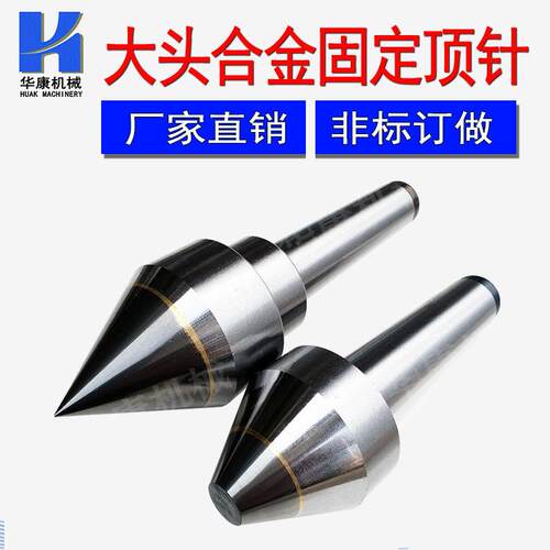 非标车床磨床硬质合金大头固定顶针MT5MT6莫氏3号4号顶针2#