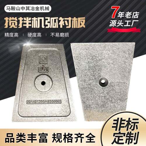 水泥混凝土搅拌机站斜弧衬板配件中联重科JS3000高铬合金铸铁衬板