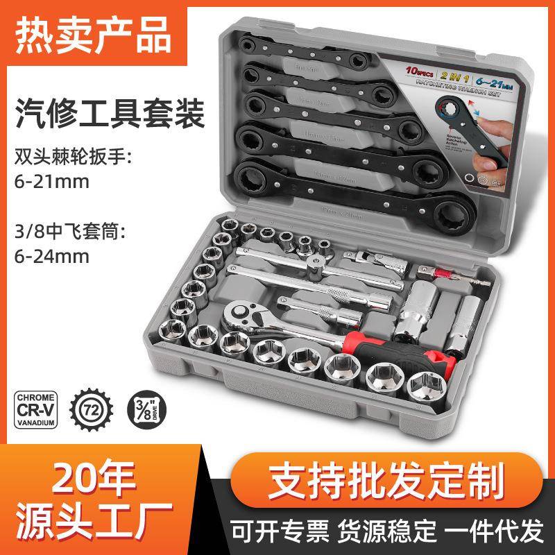 32件套3/8中飞套筒双头棘轮扳手家用套装机修汽修维修组合工具