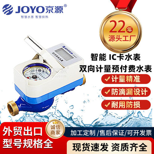 京源智能 IC卡水表双向计量预付费水表 民用商用射频卡冷水表直供