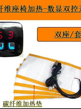 （五档数显开关）汽车碳纤维座椅加热，双座/套