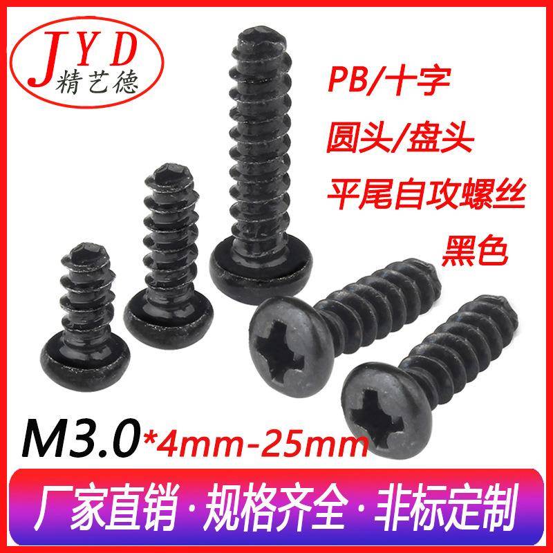电子螺丝铁黑色M3.0圆头十字槽自攻螺丝PB塑胶组装玩具平尾自攻丝