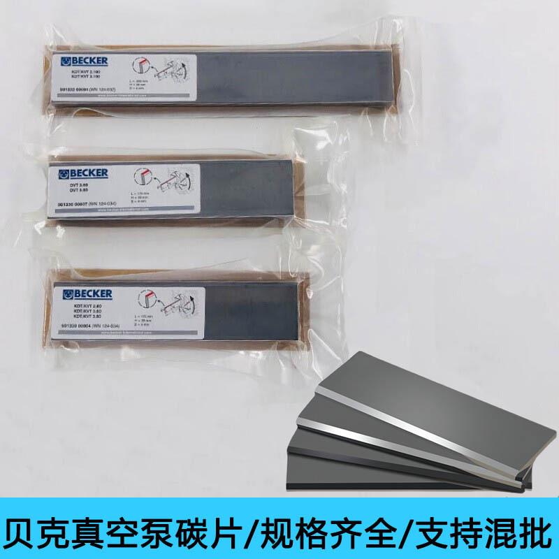 BECKER贝克真空泵碳片碳精片石墨碳片叶片刮片旋片刮板WN124-034
