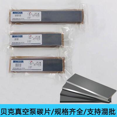 BECKER贝克真空泵碳片碳精片石墨碳片叶片刮片旋片刮板WN124-034