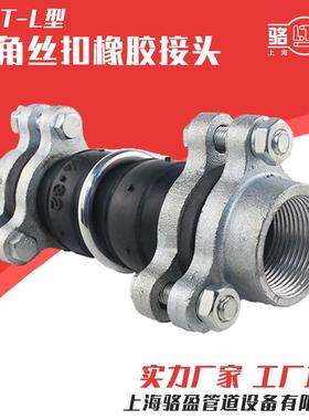 上海三角型丝扣橡胶接头KST-L型丝扣软连接高弹性耐酸碱