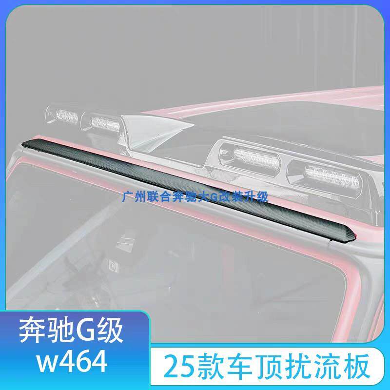 适用奔驰大G级G500G63G350G400G550改装25款车顶扰流板干碳降噪条