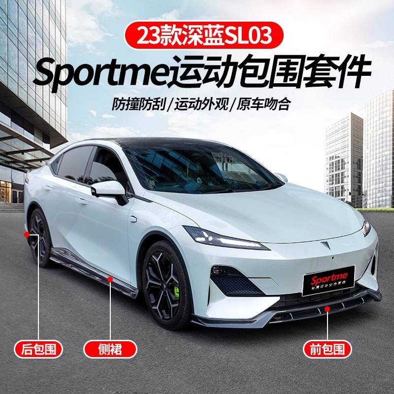 23款深蓝SL03前后包围前铲后扰流板前后唇大小包围防刮蹭改装汽车