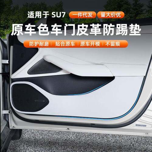 适用于新款SU7/YU7车门防踢垫板内饰保护贴防撞汽车改装配件加厚