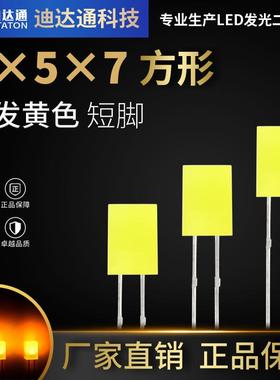 557黄发黄短脚557方形黄发黄高亮灯珠黄色LED发光二极管