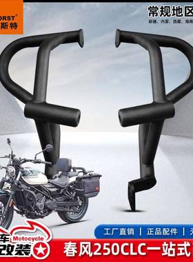 适用春风250CLC保险杠改装配件护杠防摔防水边包折叠靠背货架防撞