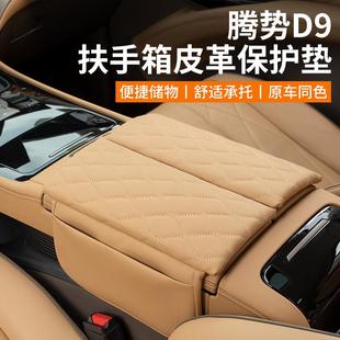 腾势D9专用扶手箱保护皮革套中央储物增高垫内饰配件改装 汽车用品