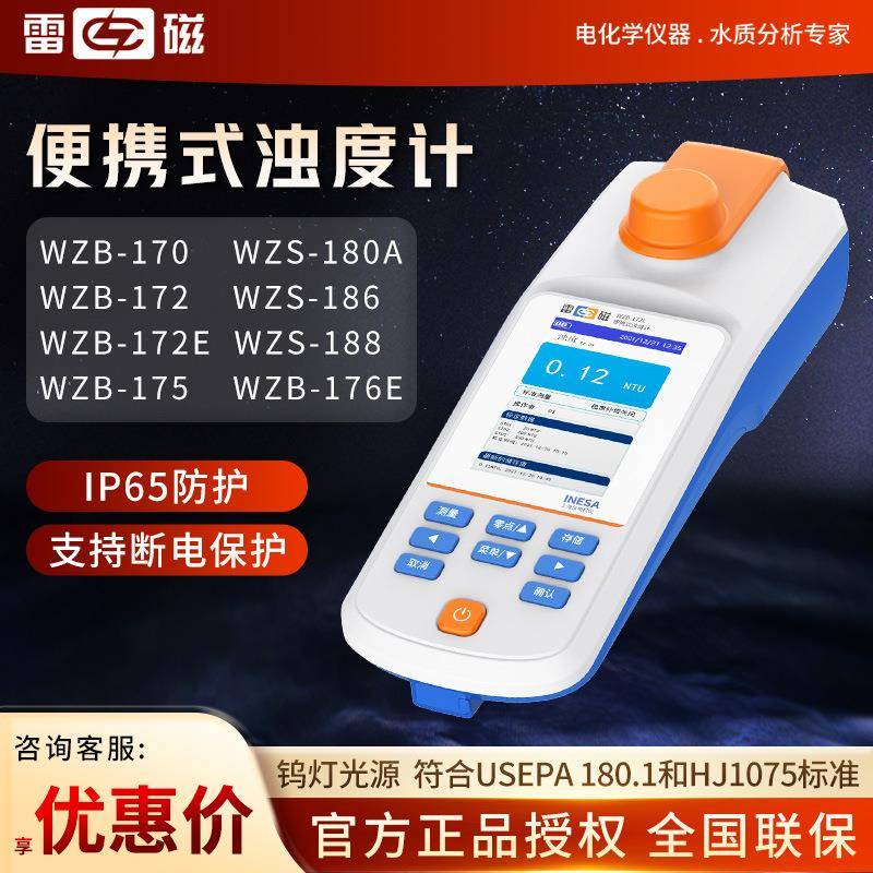 上海雷磁WZB-18WZS-17系列水质浑浊度检测分析仪便携式台式浊度计