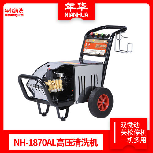 年华NH-1870A高压清洗机商用全铜关枪停机双微动开关洗车机洗车