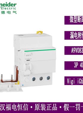 梅兰日兰IC65N漏电开关附件A9V08340VigiiC65ELE3P40A保护器