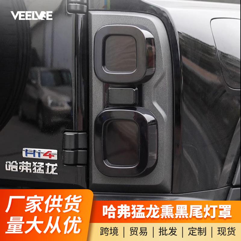 哈弗猛龙熏黑尾灯罩前后大灯罩尾灯框专用外饰盖改装灯罩保护罩