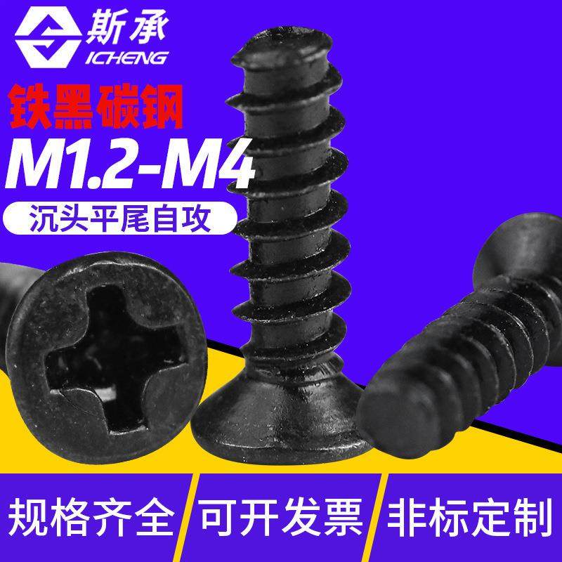 m1.2/M2/3/~M4镀黑KB十字槽沉头平尾自攻螺丝平头自攻螺丝钉大全