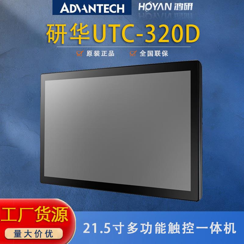 UTC-320D/320G研华21.5寸多功能触控屏J1900电容屏触摸屏一体机