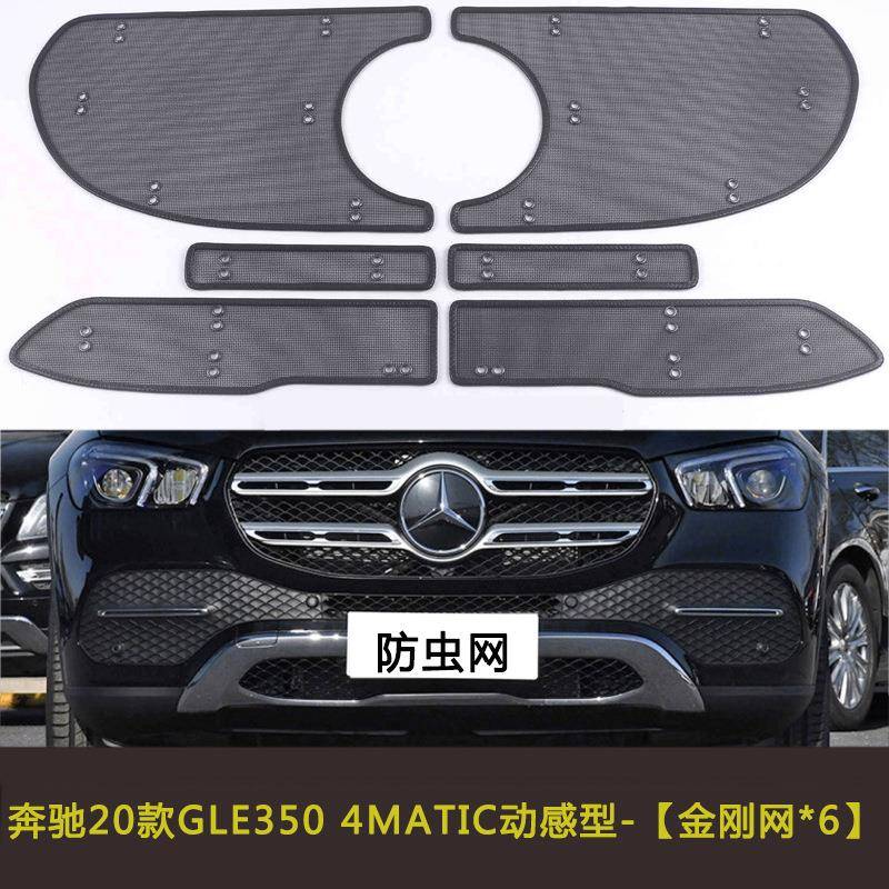 奔驰20款GLS/GLE3504MATIC/21款GLS450汽车防虫网水箱中网防护网