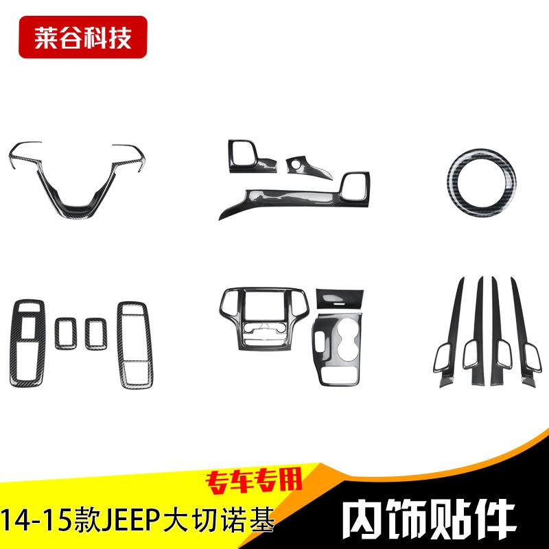 直销14-20款大切诺基中控前台方向盘碳纤维内饰贴件非贴